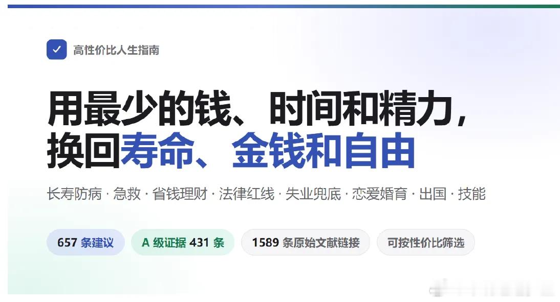 《高性价人生指南》

GitHub上的10K高星书籍📙
按性价比排序的循证生活指南：长寿防病、急救、省钱理财、法律红线、失业与工伤、医保社保、恋爱婚育、怀孕育儿、创业与做平台合规、出国与技能。每条写明成本、收益、证据等级和原始出处，只引期刊论文与官方文件。

三种书籍格式都有。

百度: ​