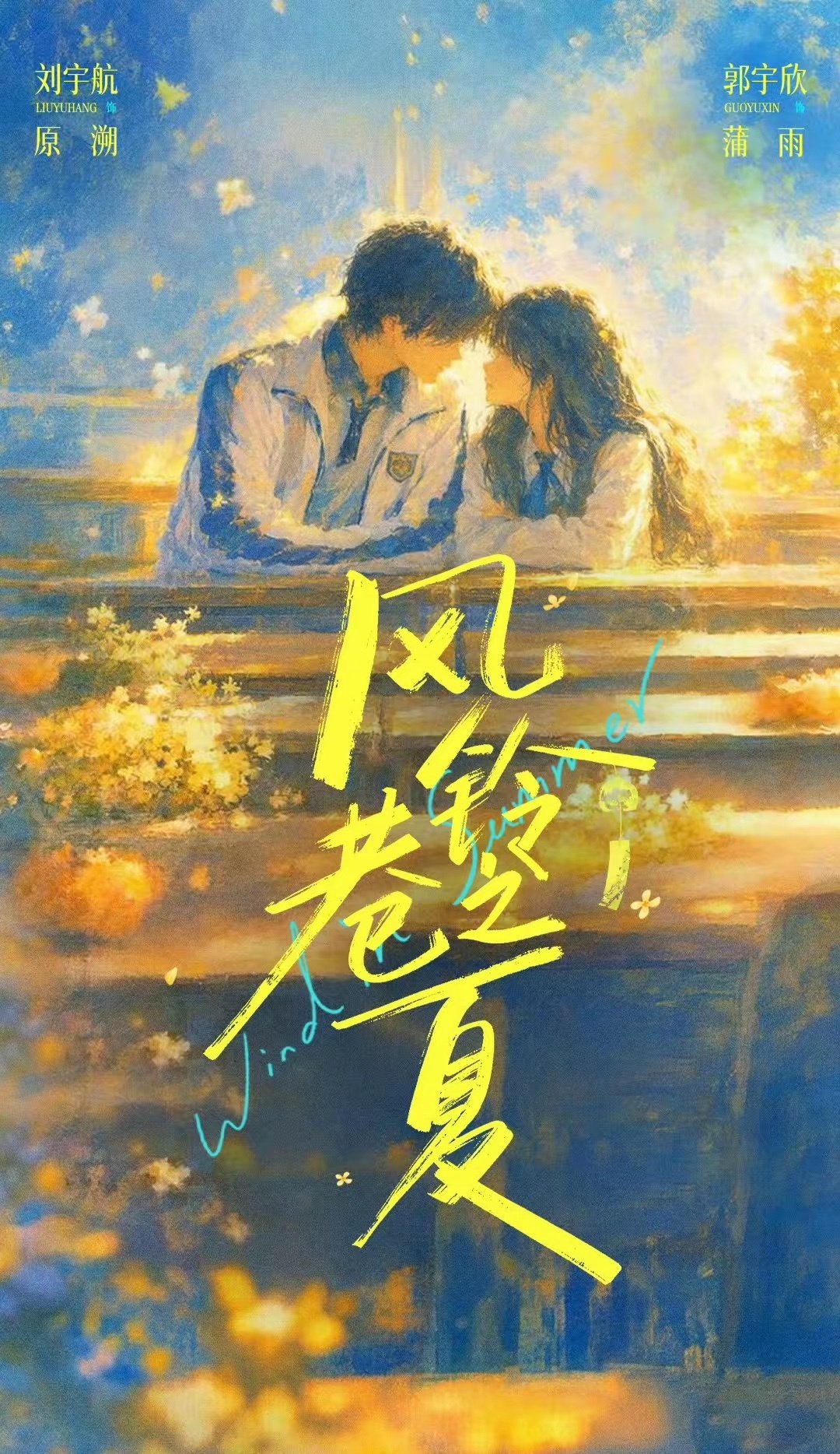 郭宇欣刘宇航五搭新剧官宣！青春救赎短剧未播先火 ​