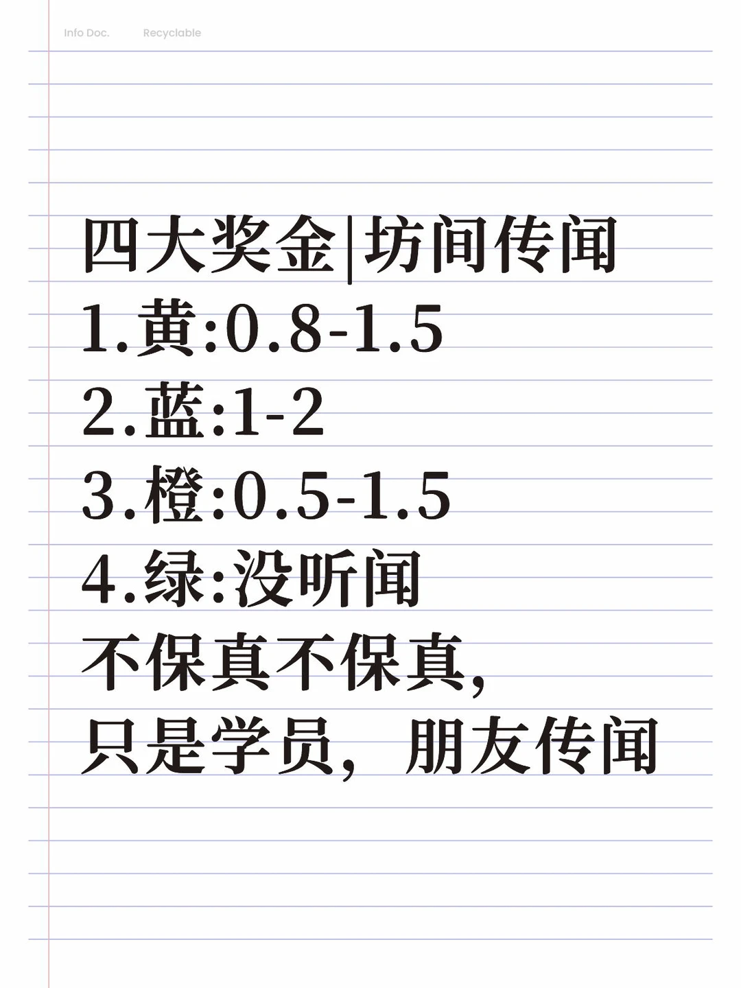 四大奖金|坊间传闻(今年预计都会涨)