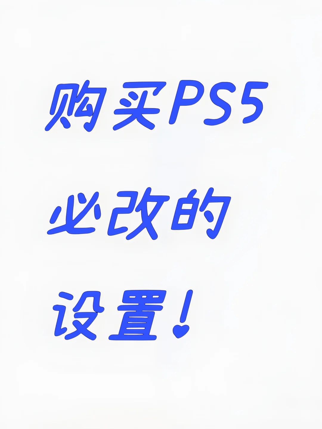 PS5刚到手别急着玩❗这8个设置不调等于白买