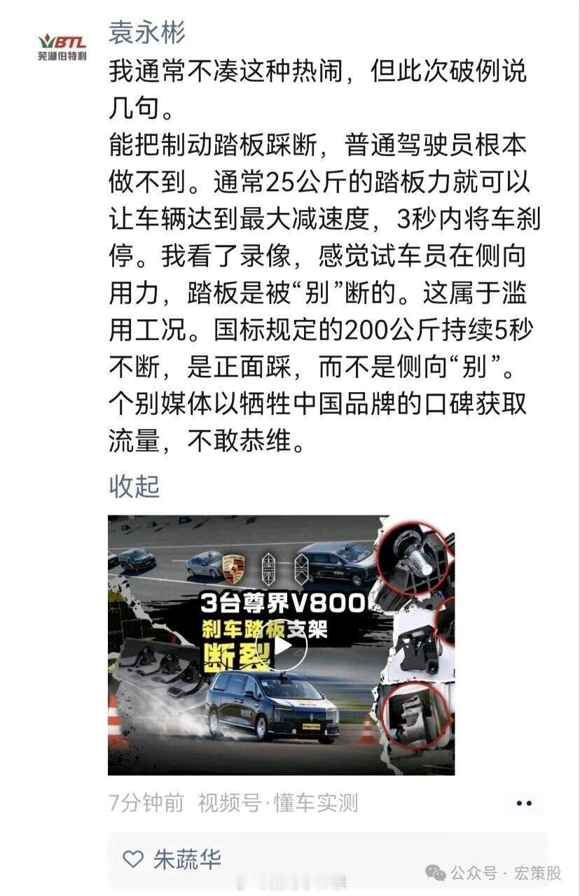 就昨天这个#尊届v800刹车踏板支架断裂# 事情，

还有人洗。

自己的公告都没反驳，只说符合国标标准。

踩断了就是踩断了，你别管他是不是太用力或者角度不对。

真的开车到紧急情况，你还会考虑一下我是直直地踩刹车还是斜着踩刹车？

想一想我是不是不应该踩这么用力？

这是什么狗屁道理！

尊届格 ​