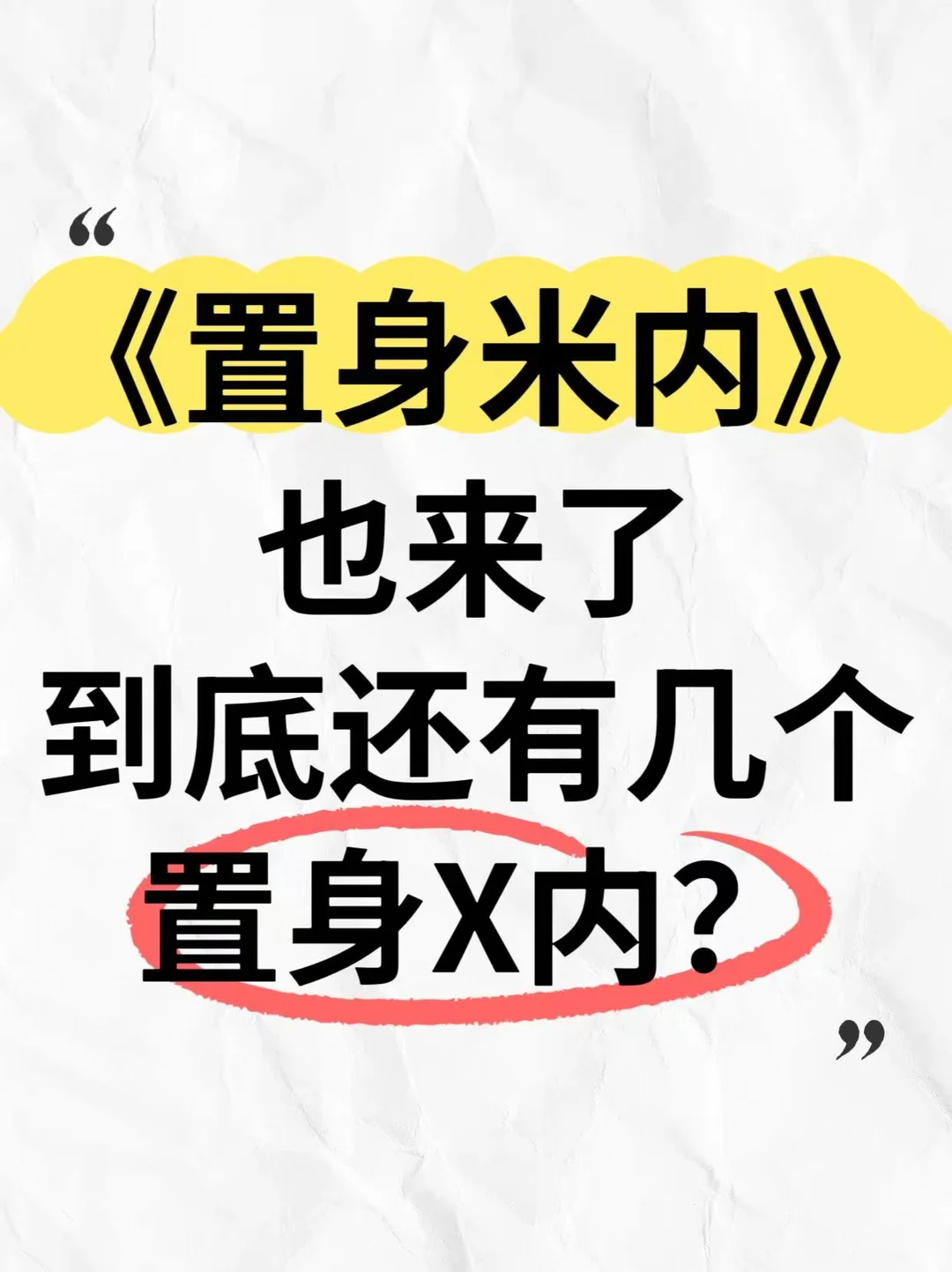 置身米内又来了 到底要有几个置身X内啊