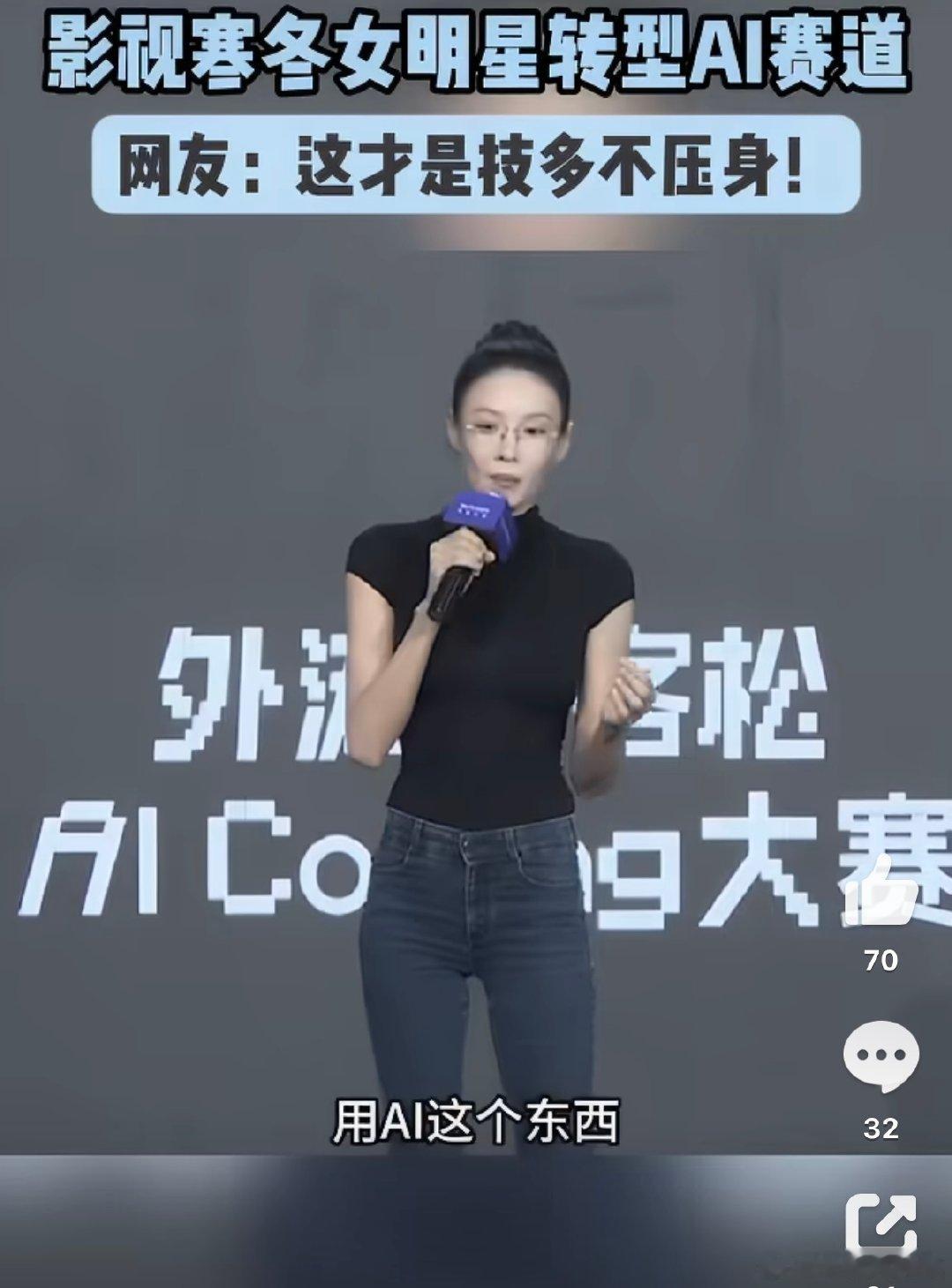 #影视寒冬女明星转型AI赛道#影视寒冬下的现实缩影，女明星纷纷转向AI赛道。大环境机会收缩，与其原地等待，不如拥抱新风口。把过往积累的审美、创意能力，和AI技术结合，开启全新事业方向。 ​