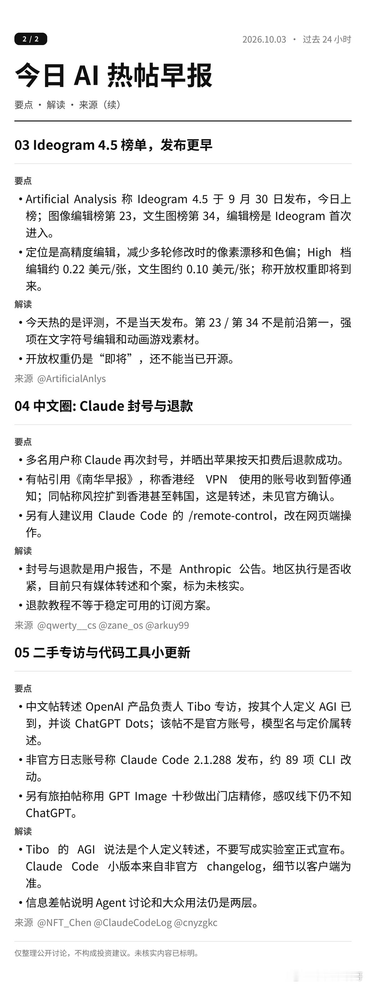 今日 AI 热帖早报 · M.D 🗞️

官方号今天一个新模型都没发，最热的两件事倒都跟"额度"有关：Altman 亲自下场回应 Cerebras 传闻，Grok Bot 全员重置用量、1.2 万赞登顶，真刚需。

01 Altman 说 Cerebras 是"紧密伙伴"，合作拼的是速度——但没有新产能、新合同，别当独家芯片绑定来读。

02 Grok B ​