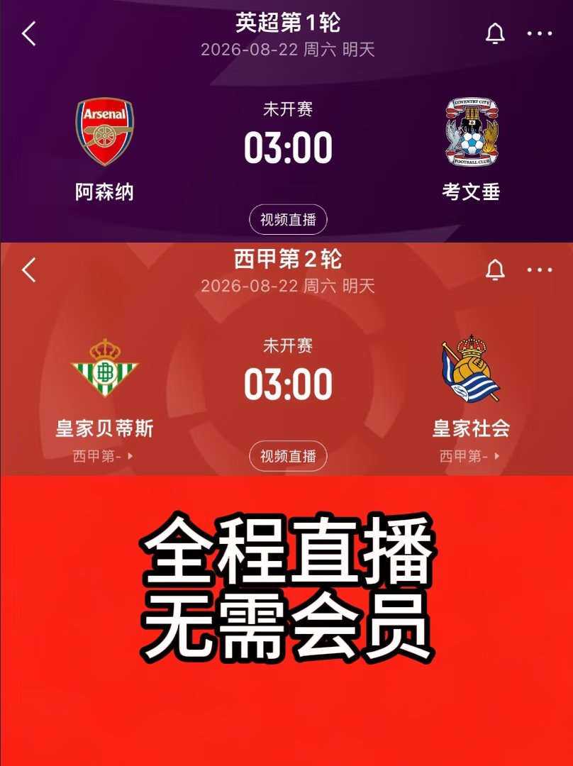 凌晨3点整，阿森纳对阵考文垂，皇家贝蒂斯对阵皇家社会。 ​