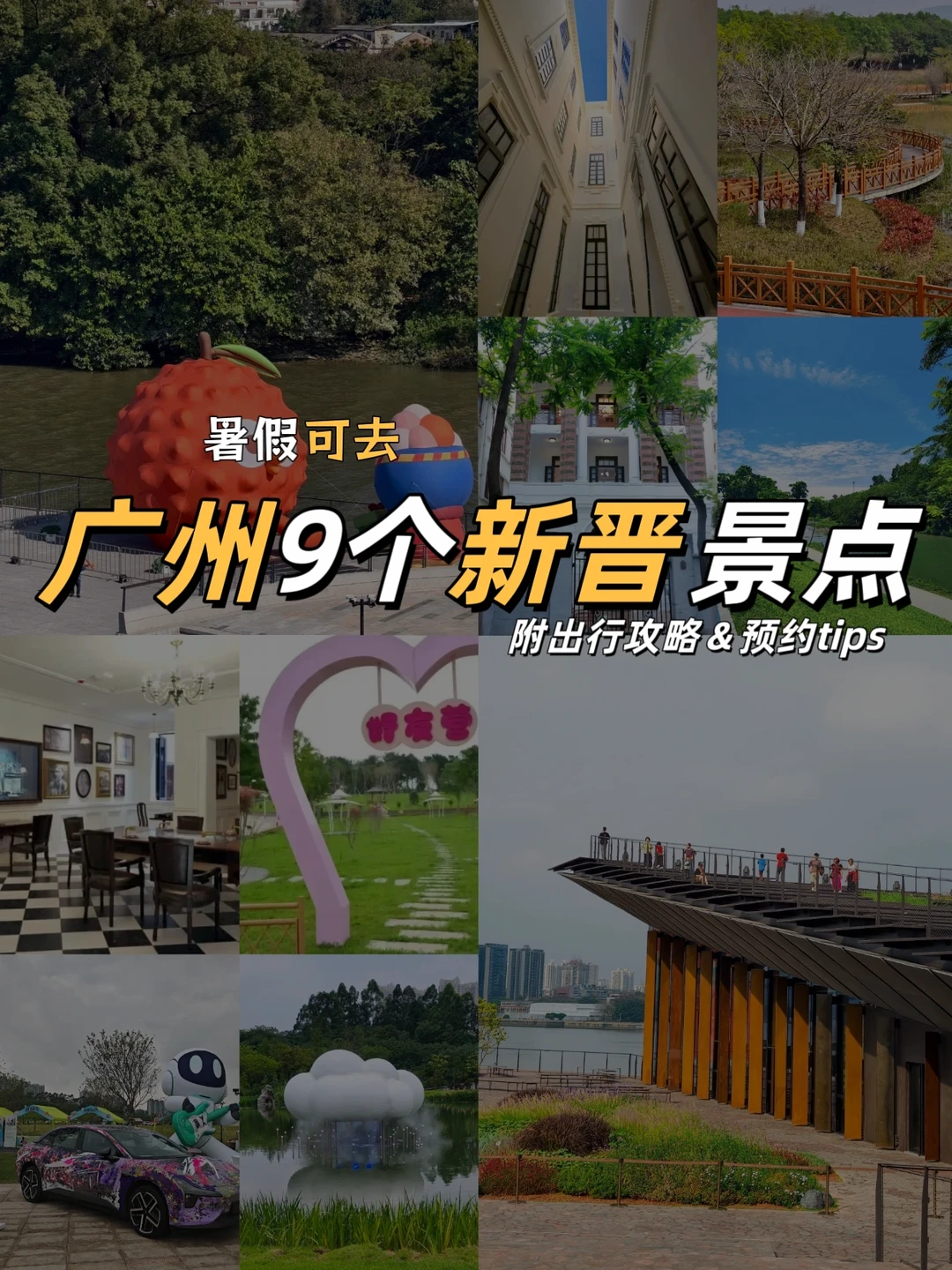 暑假可去❗广州9个新晋免费景点攻略