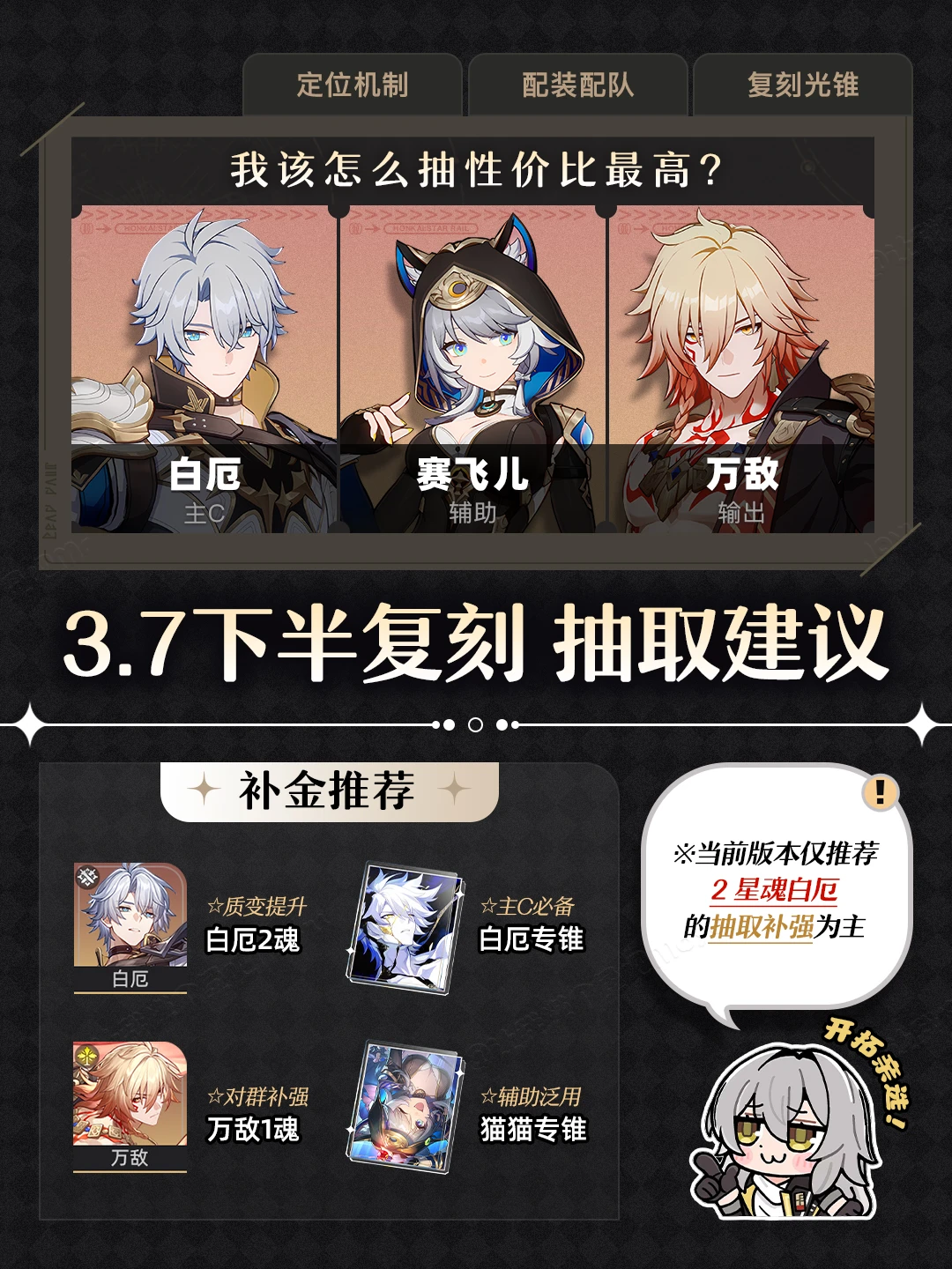 星铁V3.7丨下半黄金裔复刻『白猫万』抽取建议