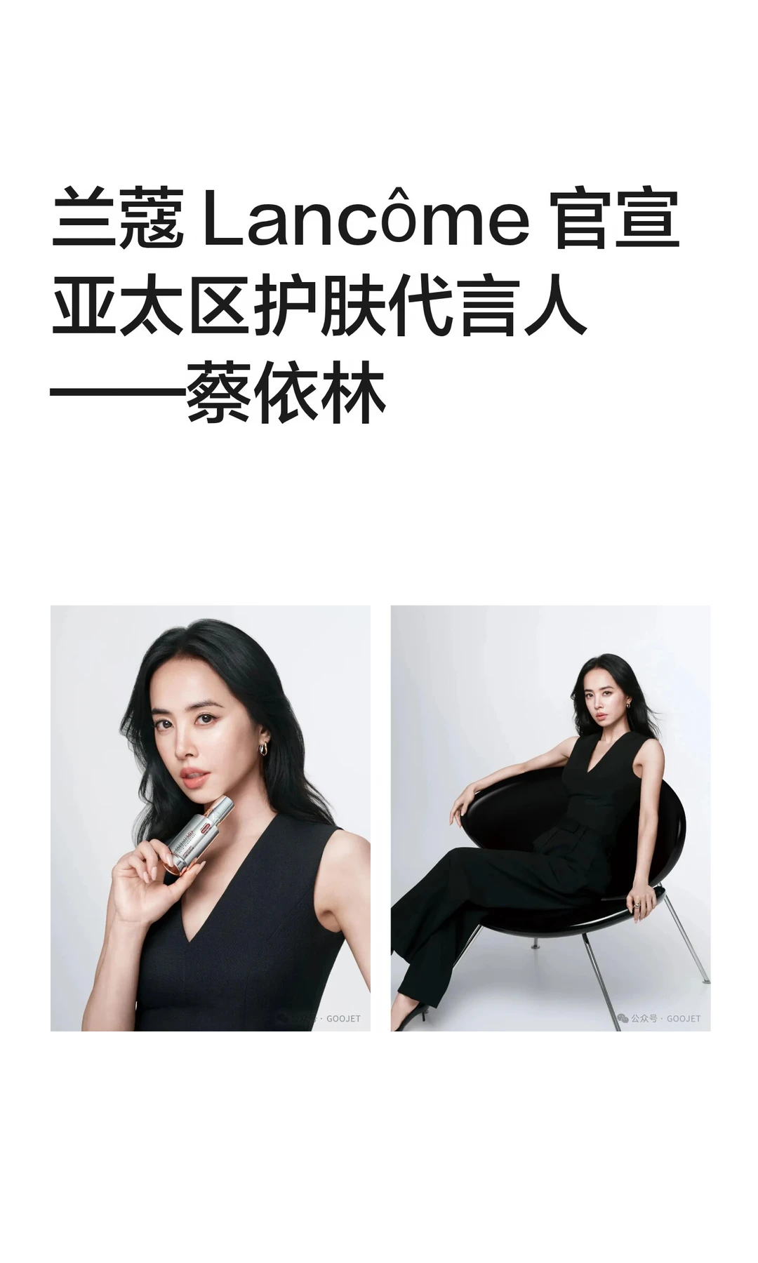 兰蔻 Lancôme 官宣亚太区护肤代言人——蔡依林