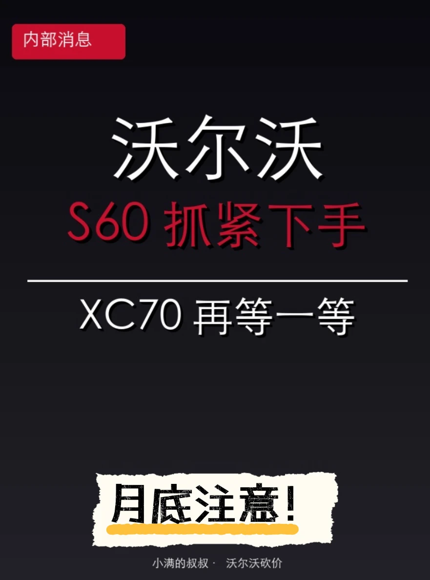 月底注意，沃尔沃S60抓紧下手，XC70再等一等