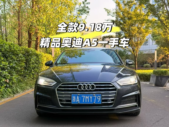 全款9.18万的奥迪A5 精品一手车 公里数少