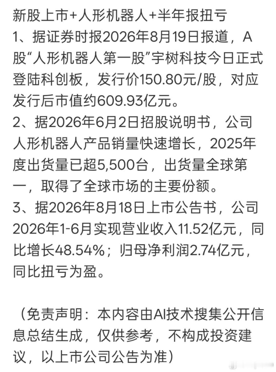 8.19，宇树科技上市科创板首日，开盘暴涨629%，随后回落，截止收盘暴涨460%。

从发行价150元到845元，王兴兴成为90后首富！机器人板块被严重吸血，单日暴跌9%。[污][污] ​