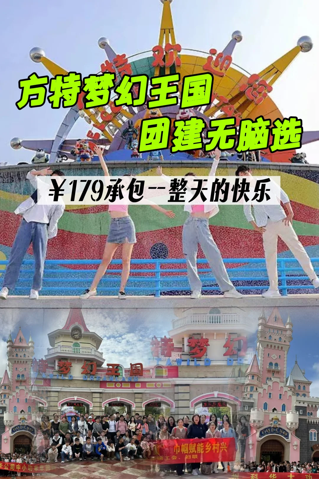 厦门团建无脑选￥179畅玩方特！HR来抄作业