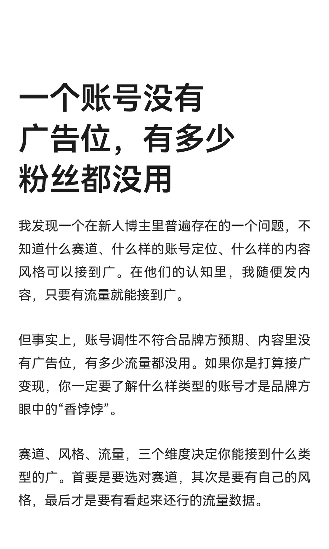 账号如果没有广告位，有多少粉丝都没用
