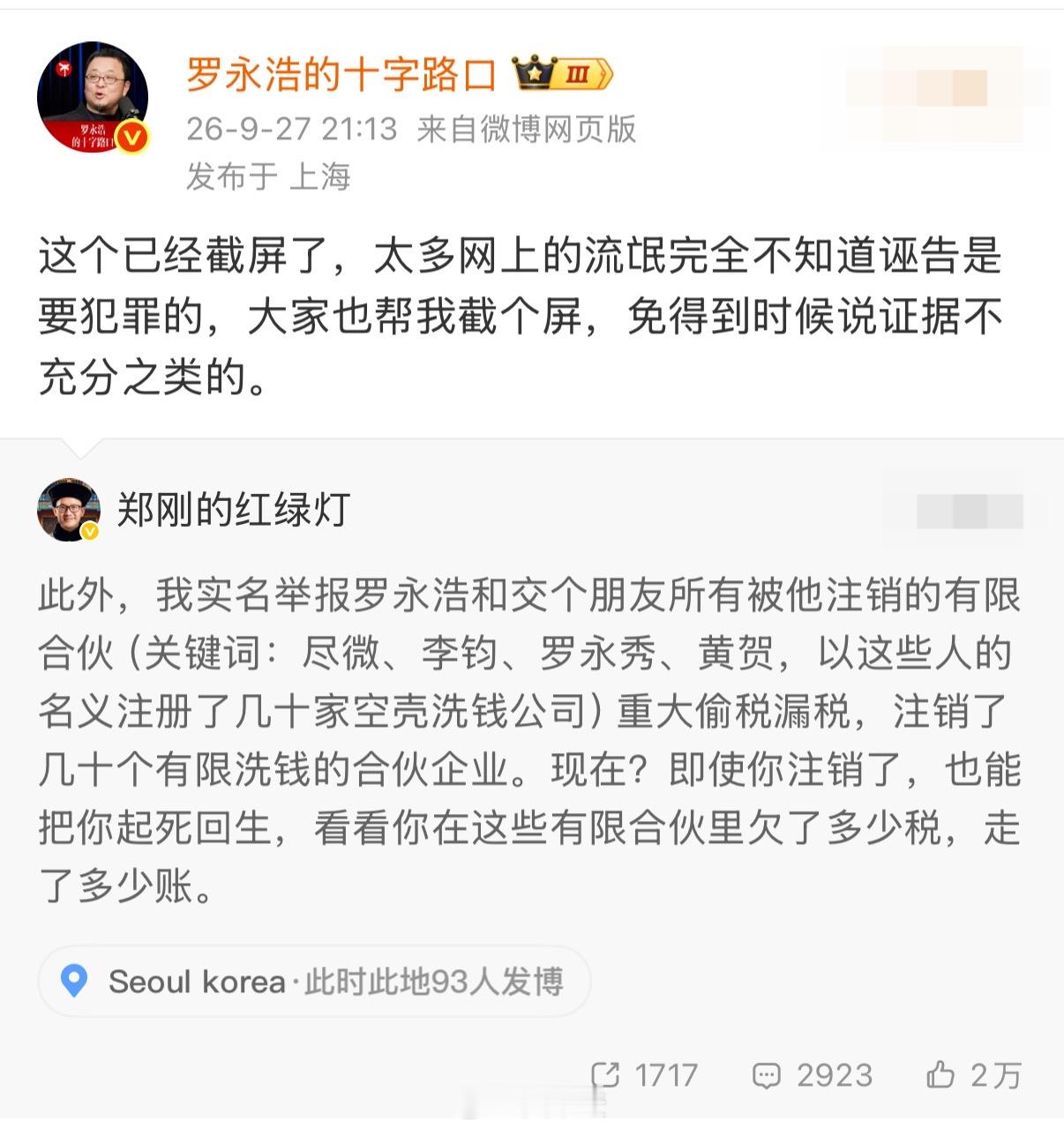 最新进展！9月28日，#罗永浩遭实名举报偷税漏税# 一事登上微博热搜，罗永浩回应称，已截屏取证。

此前，9月27日晚，紫辉创投创始合伙人#郑刚实名举报罗永浩偷税漏税# ，他提到：罗永浩及交个朋友旗下已注销的多家有限合伙公司存在重大偷税漏税，并公开征集律师与会计师团队梳理锤子科技长达15年的旧账 ​