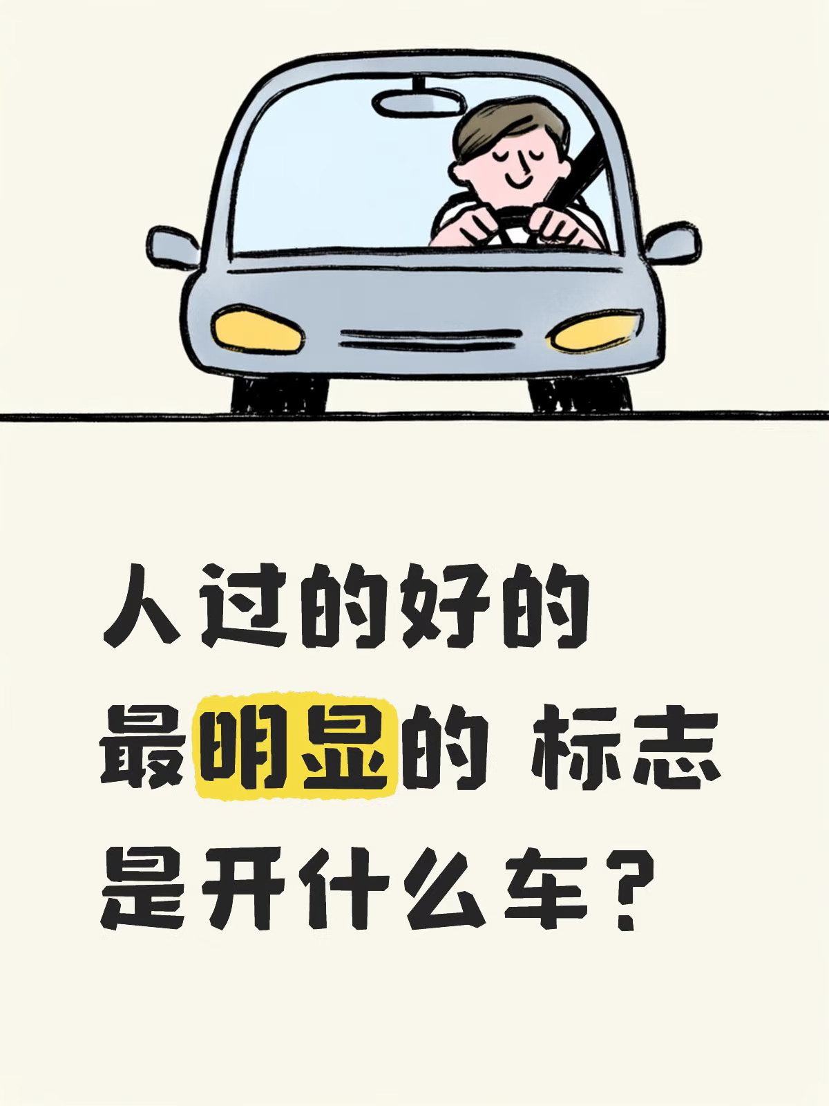 人过的好的 明显的 标志是开什么车？