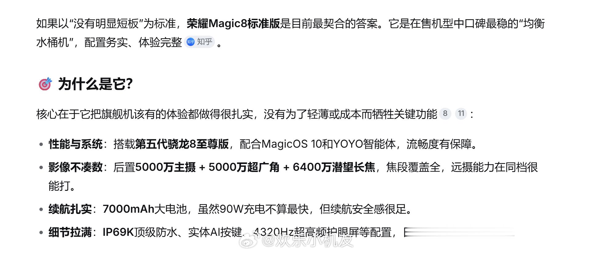 很多旗舰标准版现在挺尴尬的。性能拿不到满血芯片，影像长焦基本被砍，也就续航还算实在。
以前5000能买，现在都奔着6000去了。说白了就是保日常流畅，但逼你加钱上Pro。买之前想清楚，那颗长焦值不值多掏一千块。
要说没短板，问了下DeepSeek，给出了荣耀Magic8标准版是目前最契合的答案。它是在售机 ​