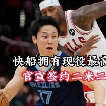 《快船拥有现役最高+最矮球员！官宣签约二米二十六夏普，引进一米七十河村...
