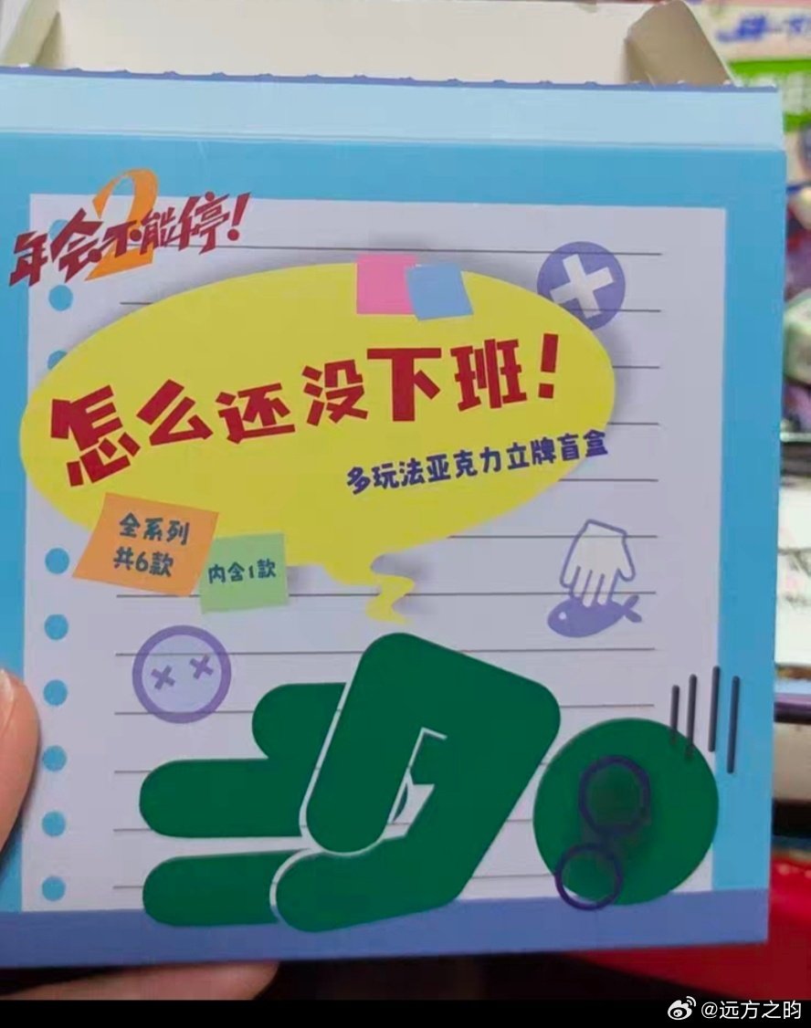 年会不能停2的盲盒太有班味了😂 ​