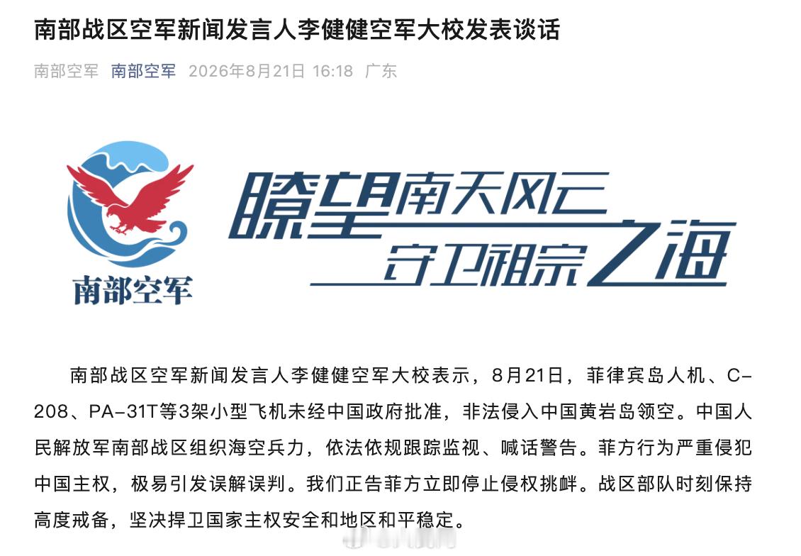 #南部空军正告菲方停止侵权挑衅#【南部战区空军新闻发言人李健健空军大校发表谈话】#菲3架飞机非法侵入中国黄岩岛领空#南部战区空军新闻发言人李健健空军大校表示，8月21日，菲律宾岛人机、C-208、PA-31T等3架小型飞机未经中国政府批准，非法侵入中国黄岩岛领空。中国人民解放军南部战区组织海空兵力， ​