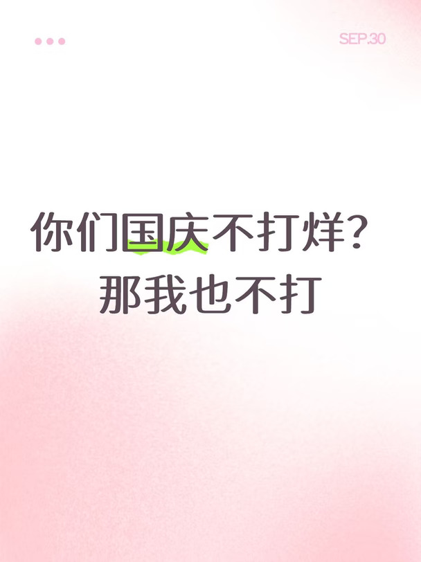 国庆你们不打烊？那我也不打