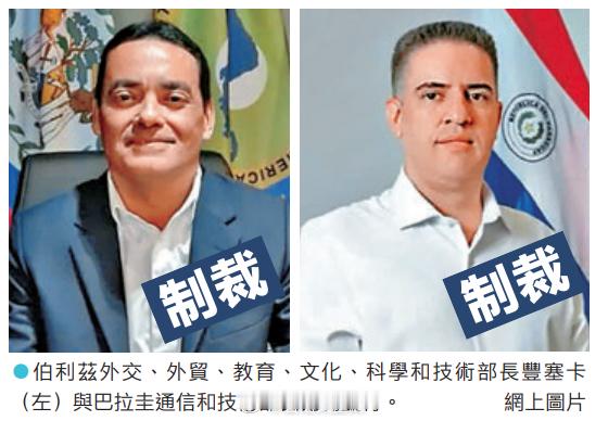 首次剑指台所谓“邦交国”官员！#中方反制2名反华政客# 

外交部12日宣布制裁伯利兹和巴拉圭两反华政客。↓↓↓

一、冻结其在我国境内的动产、不动产和其他各类财产；
二、禁止我国境内的组织、个人与其进行交易、合作等活动；
三、对其不予签发签证、不准入境（包括香港、澳门）。

两国的个别反华政 ​