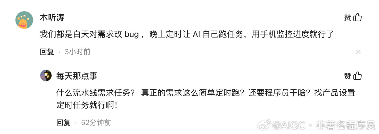 现在很多公司都是这种操作啊，晚上 AI 干活，夜间 Token 费用便宜，然后白天程序员上班人工改 Bug 。[笑cry][笑cry][笑cry]

#科技先锋官# ​