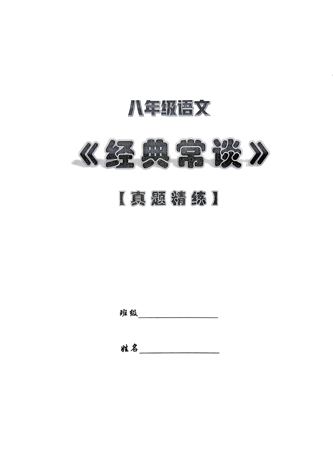 八年级语文经典常谈练习