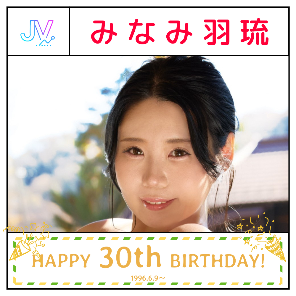 【诞生日】「みなみ羽琉」30岁生日快乐🎉🎉🎉     みなみ羽琉...