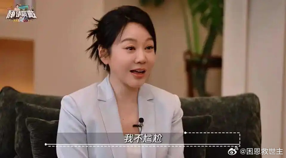 演员闫妮坦言自己一直单身：不介意相亲，有人给我介绍50多岁男子，我说太老了吧，忘了自己也50多了，透露与前夫仍是朋友，还一起打掼蛋 ​
