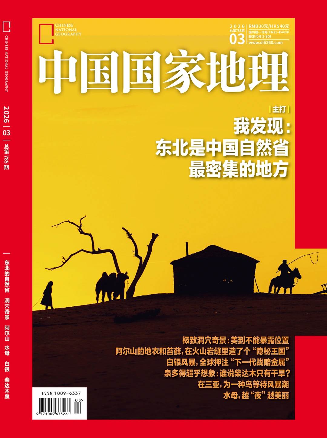 《中国国家地理》26年3月刊封面确定了
