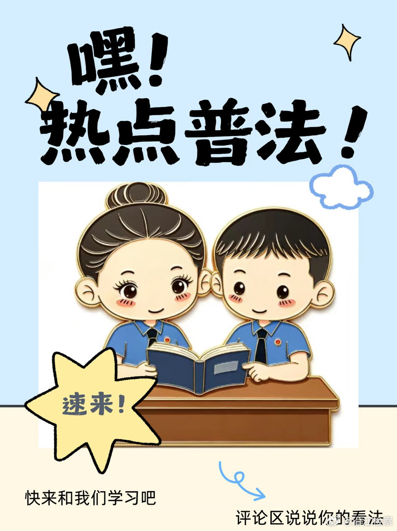 #河北涿州 代孕机构#结合热搜普法 | 乡村别墅暗藏地下代孕黑作坊，伪装成普通居所，私下开展取卵、胚胎移植等违规医疗操作，一条完整的代孕黑色产业链浮出水面。检察官普法：我国全面禁止任何形式代孕，不存在合法代孕，地下代孕链条触碰多重法律红线。
📜法律要点#颜小江·江小颜说法# 
1. ​