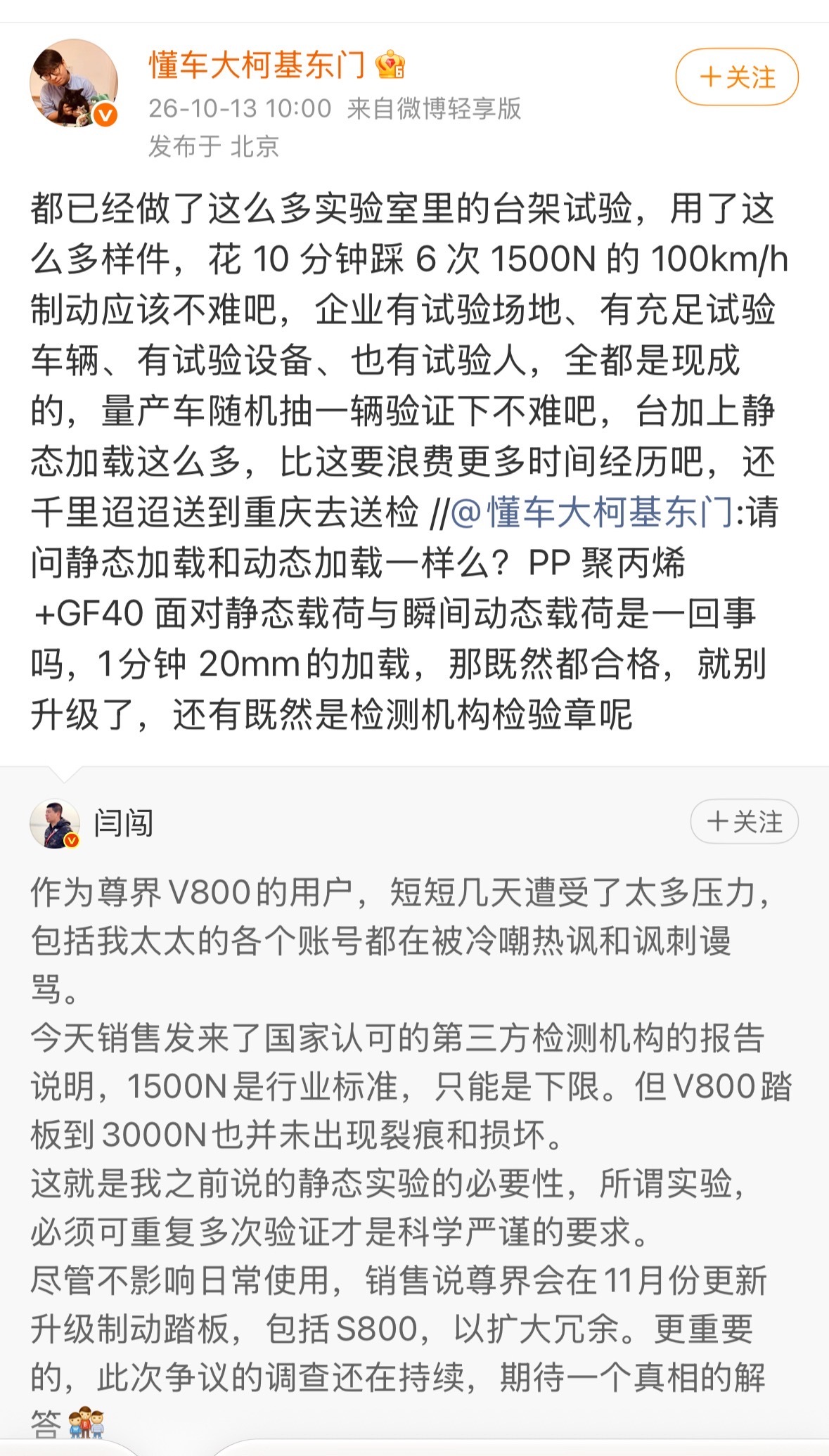 懂车帝测试的东门健男，发博质疑第三方检测方式：
请问静态加载和动态加载一样么？
1分钟 20mm的加载，那既然都合格，就别升级了，还有既然是检测机构检验章呢。

花 10分钟踩6次 1500N的100km/h制动应该不难吧。
企业有试验场地、有充足试验车辆、有试验设备、也有试验人，全都是现成的，量产车随机抽 ​