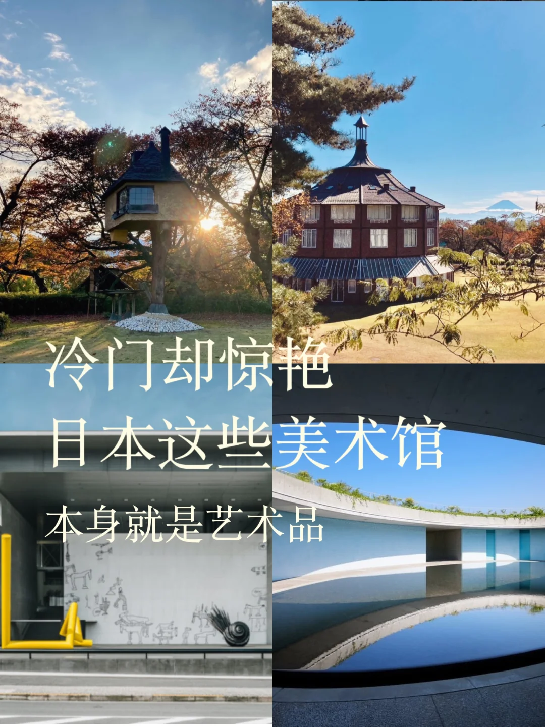 冷门又惊艳！比艺术品还美的美术馆