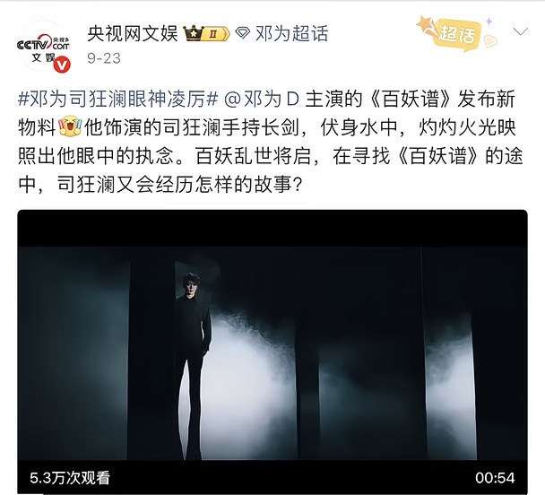 央妈怒赞邓为新剧《百妖谱》！期待！
#热搜 #央妈 #央视新闻 #待播剧 #明星娱乐 #邓为 #百妖谱 #明星资讯 #娱乐圈 #顶流