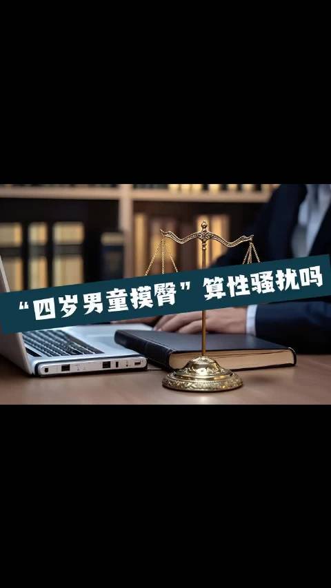 全网心疼！4岁孩童被诬陷摸臀，监控还原全程，别用恶意定义童真
 
伊能静谈4岁男童摸臀争议
近日一场引发全网热议的公共场所误会，让无数网友倍感唏嘘。一段完整监控曝光，还原了网传“小孩恶意摸臀”事件的真实经过，彻底颠覆大众认知，也让大家再次反思：成年人的过度敏感，不该裹挟懵懂的孩童。
 
根据监控