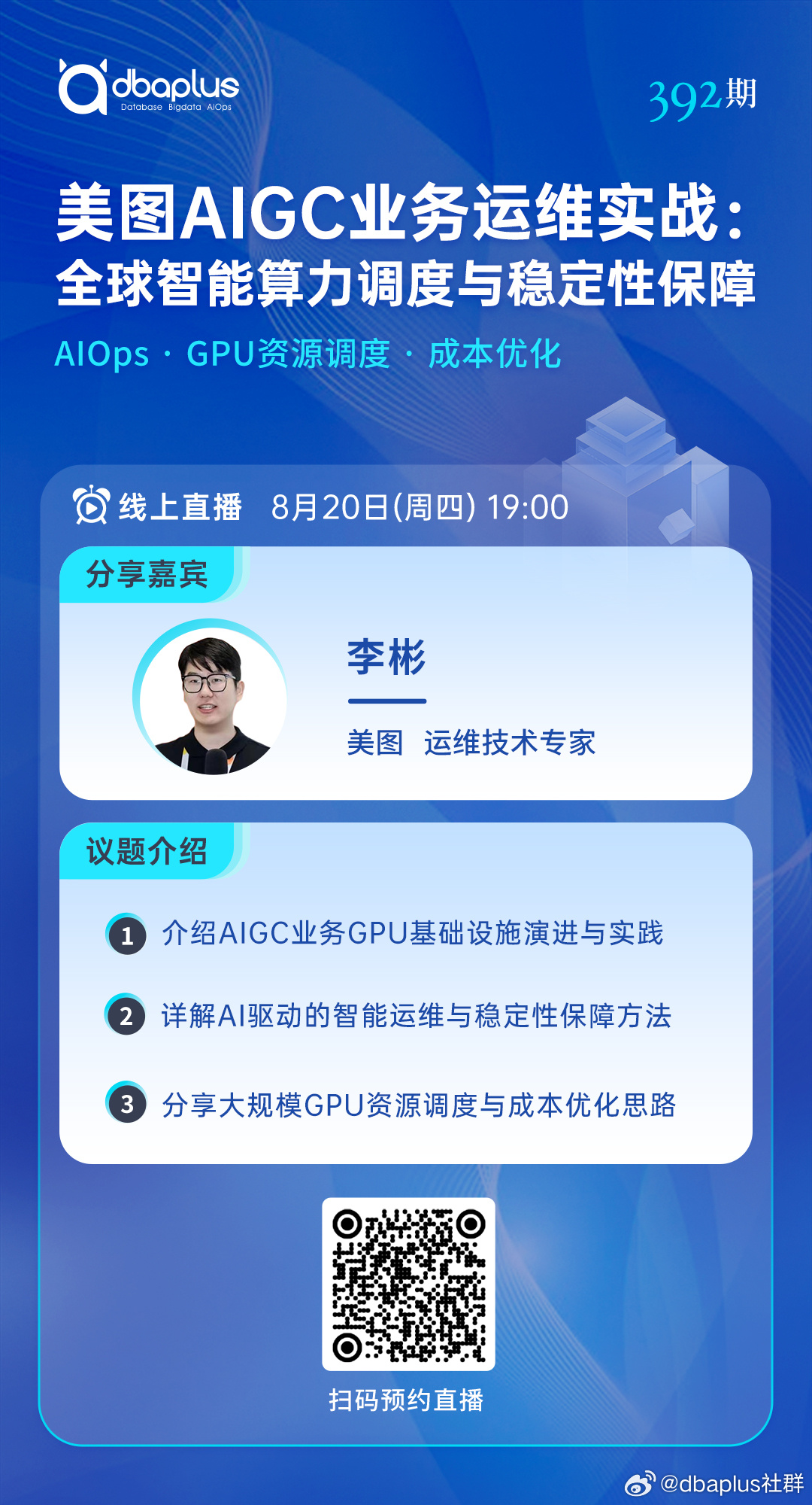 今晚直播丨美图AIGC业务运维实战：全球智能算力调度与稳定性保障

随着AIGC业务持续落地，大规模GPU资源面临运维压力加剧、业务稳定性保障难度高、成本难以管控等挑战。

对此，8月20日（周四）19:00，美图运维技术专家李彬老师，将带来《美图AIGC业务运维实战：全球智能算力调度与稳定性保障》主题分 ​