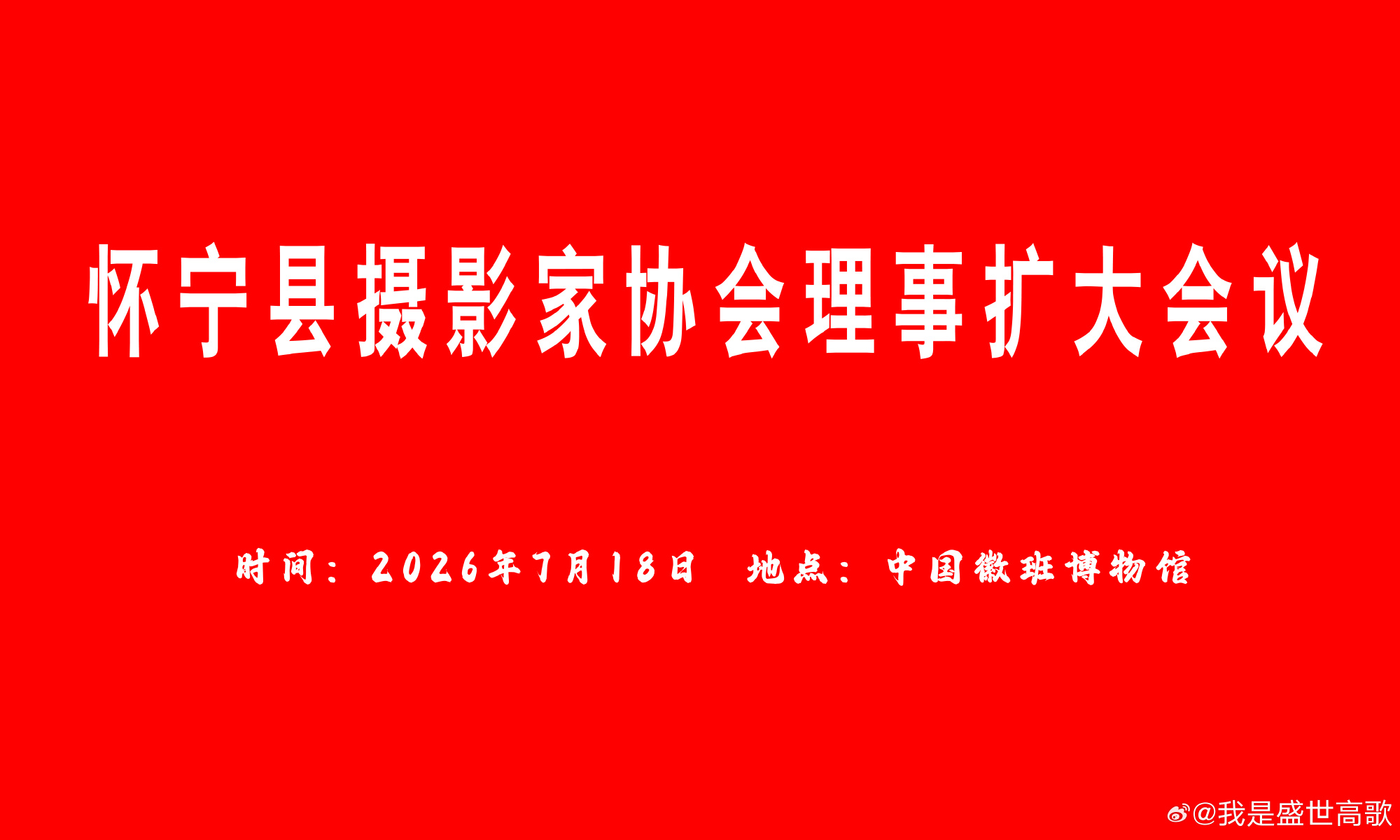 怀宁县摄影家协会理事扩大会议在石牌举行          7月18日...