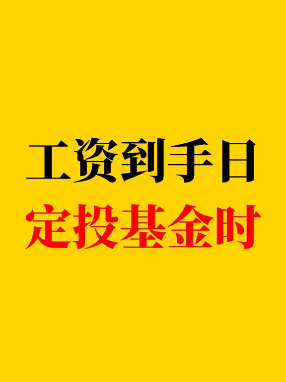 工资到手日，定投基金时