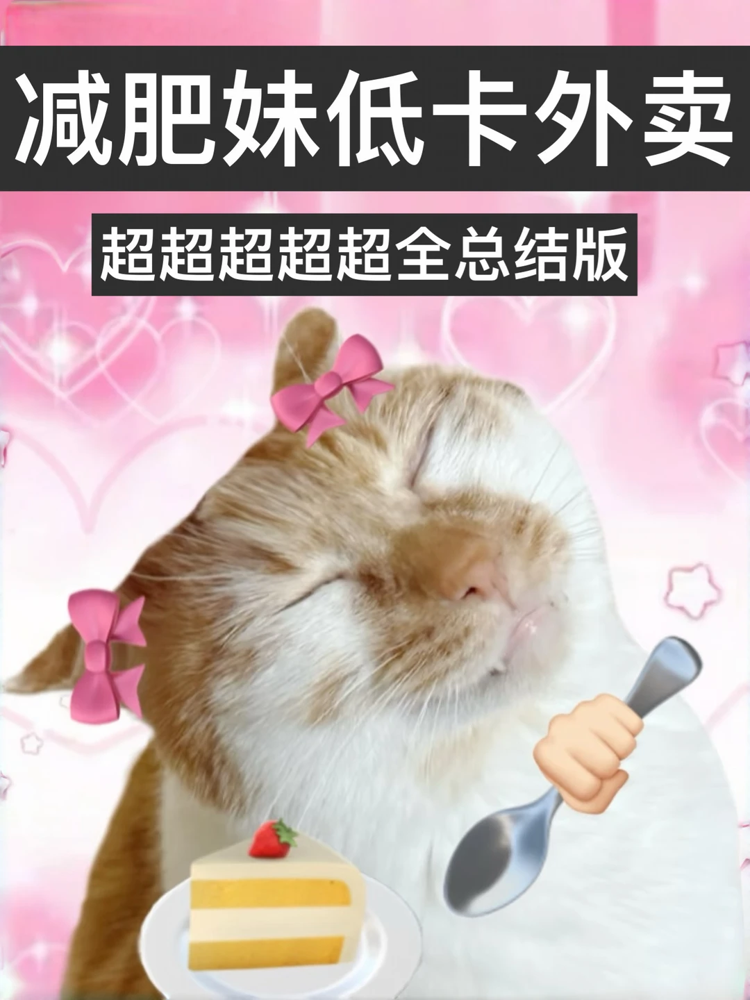 已瘦30斤！自存夏日低卡外卖大合集（负热量）