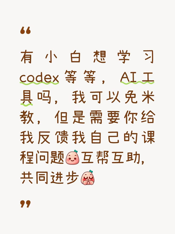 #AI新手村 #howto入门codex #AI搞学习howto #vibecoding大赏 #小红书科技AMA #人工智能 #互相学习交流 #小白也可以