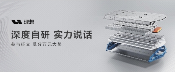 比亚迪王传福没想到，就连宁德时代曾毓群估计都没想到，李想会涉足自研电池。李想之前也说过，自研不是要“去宁德化”，苹果自研芯片也是台积电代工，不影响台积电越来越强。

理想电池到底是不是&34;真自研”？有人将理想电池拆开看：
1、电芯(5C超充)：理想自研，欣旺达/中创新航生产
2、电池包结构：理想全栈自