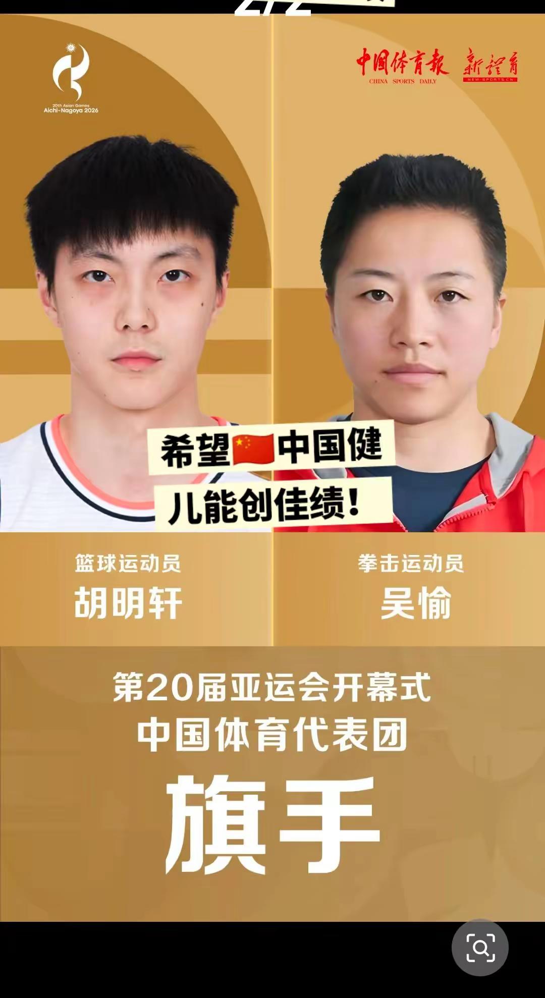 胡明轩吴愉担任🇨🇳亚运会的旗手！