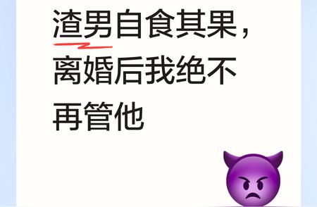 这渣男家暴妻子，如今自食其果。离了婚双方就是陌生人，女方坚决不管他，一...