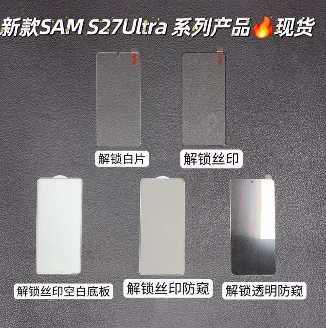 Galaxy S27 Ultra  保护膜  基本可以和S26 Ultra 通用 ​​​​
居然有防窥膜，属实多此一举 ​