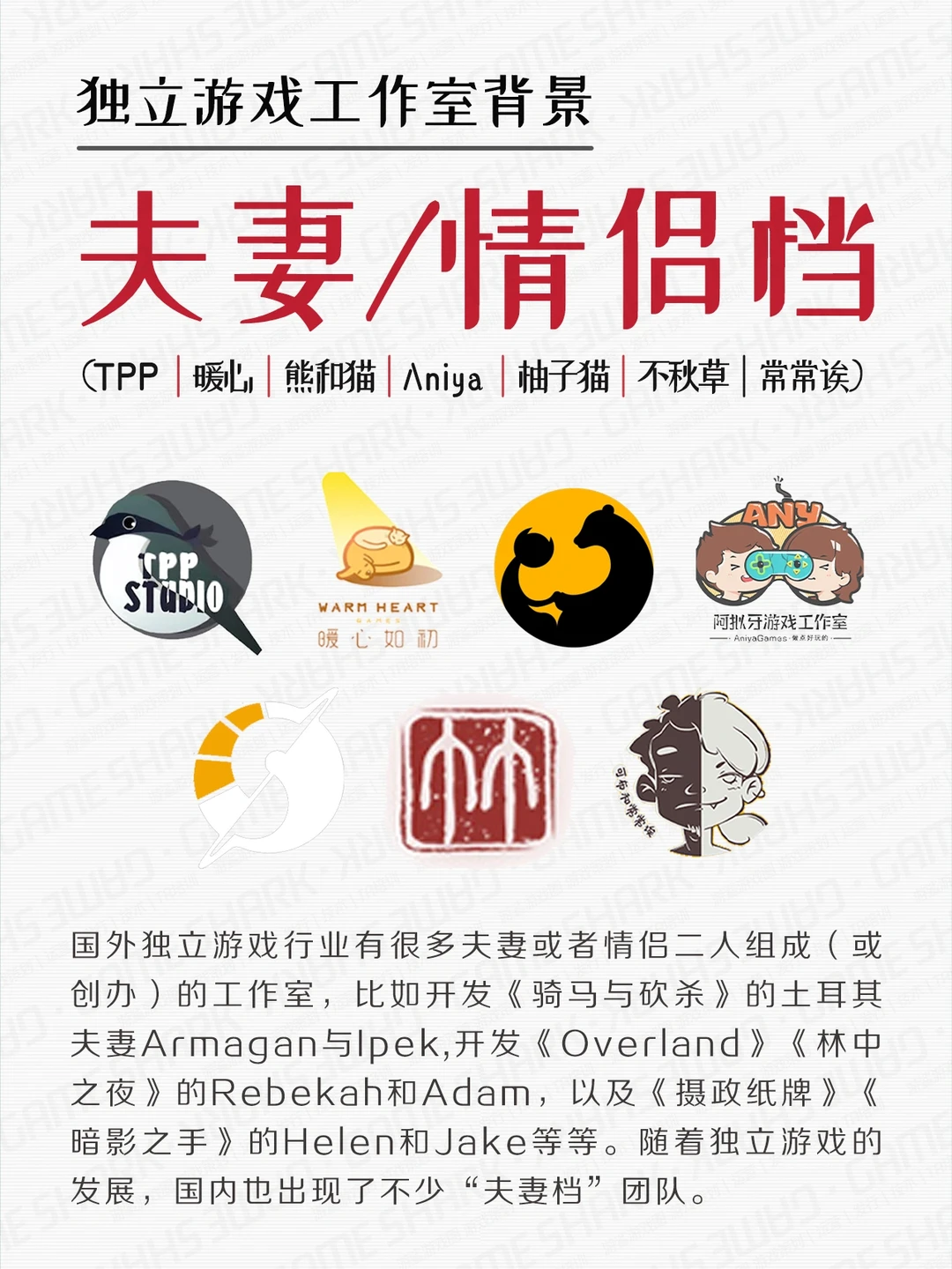 做独立游戏的夫妻/情侣