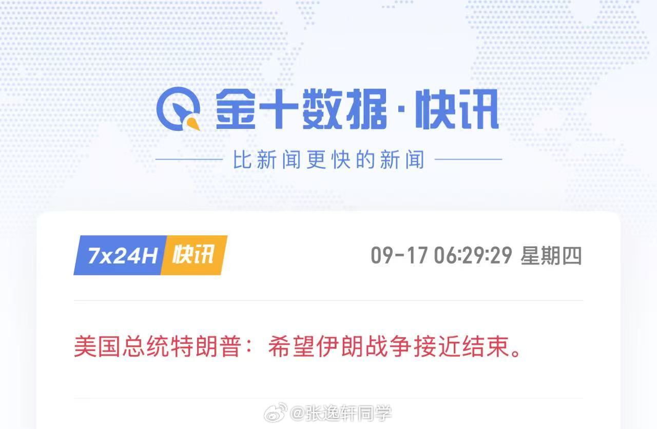 生活不顺心的时候看看特朗普

美联储宣布加息25个基点，全员赞成，没有一张反对票，丝毫不给特朗普面子

伊朗战争迟迟没有解决办法，党内分歧越来越大 ​