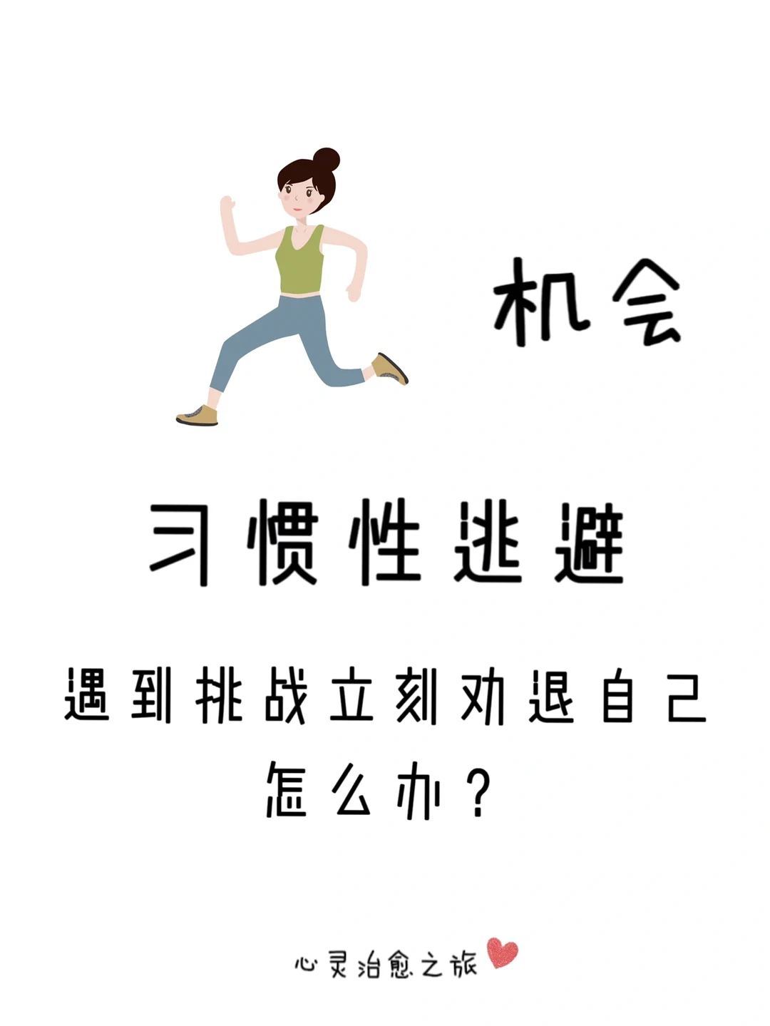 当逃避成为习惯 将会错过机遇虚度人生