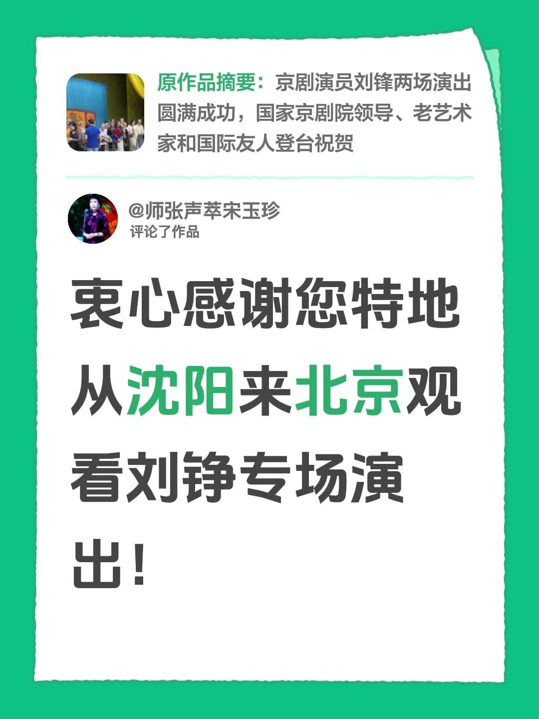 我评论了@婉廷💝 的作品：衷心感谢您特地从沈阳来北京观看刘铮专场演出！