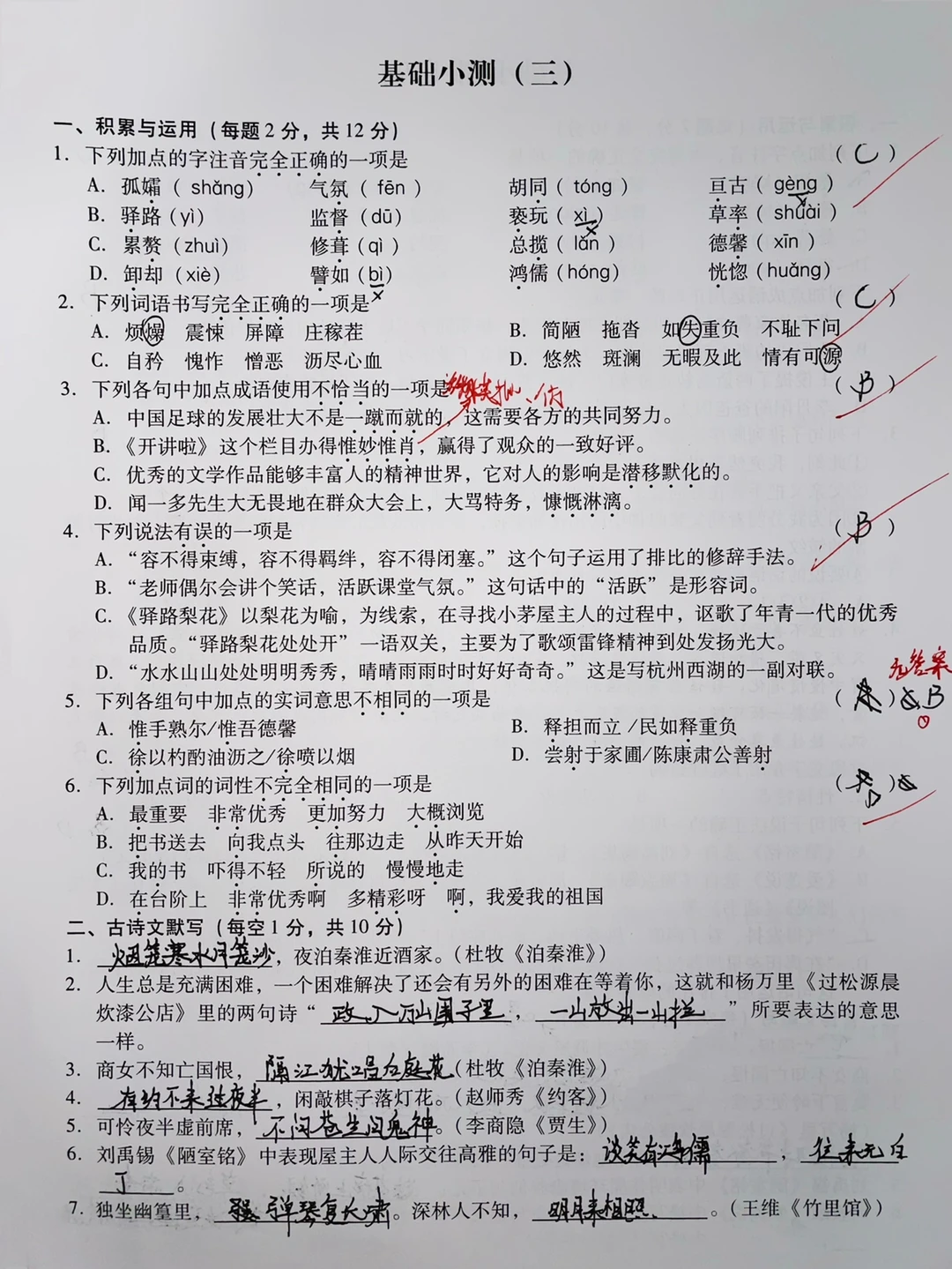 七年级下册语文，基础能力测试卷3-4✅