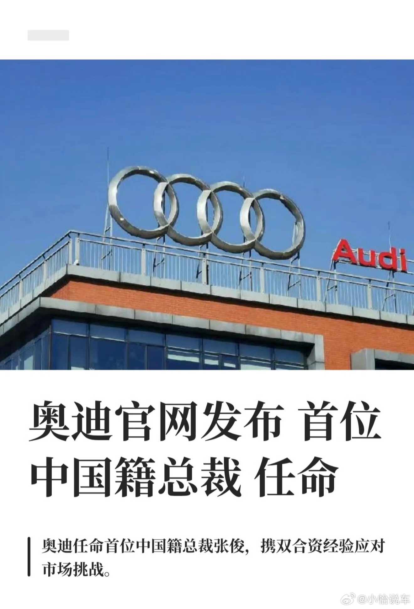 #奥迪中国迎来首位中国籍总裁#奥迪这次的人事变动，看点挺足。终于有中国人来当奥迪中国的一把手了，11月1日张俊正式上任。
他不是外人，早年间就在奥迪中国待过，参与过上汽奥迪、一汽奥迪的相关工作。之后又去奇瑞负责海外业务，还在别的外资车企做过管理，国内、国外的玩法他都熟悉。
现在国内新能 ​